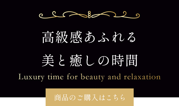美しさのさらにその先を目指す