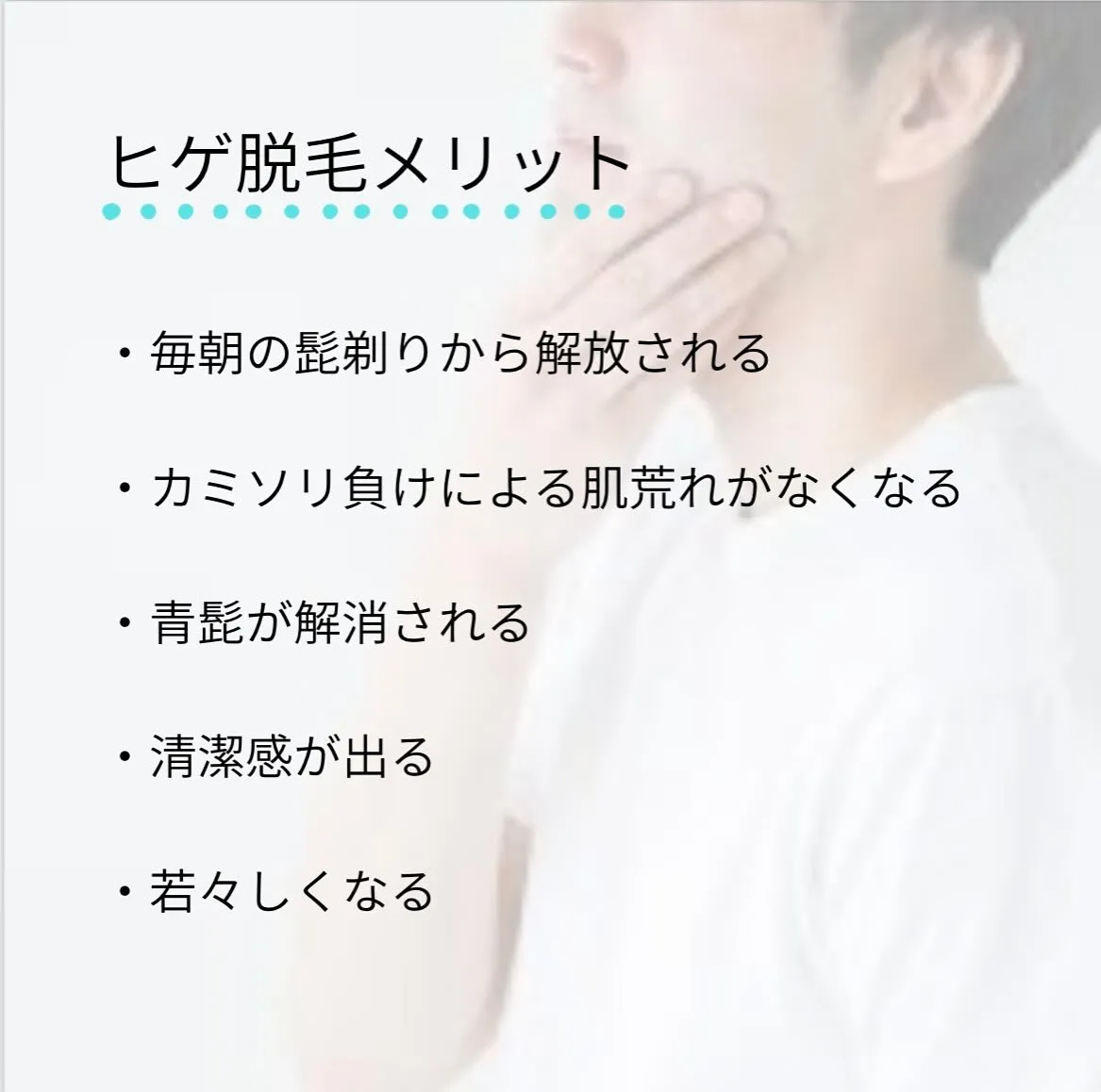 【ヒゲ脱毛】
