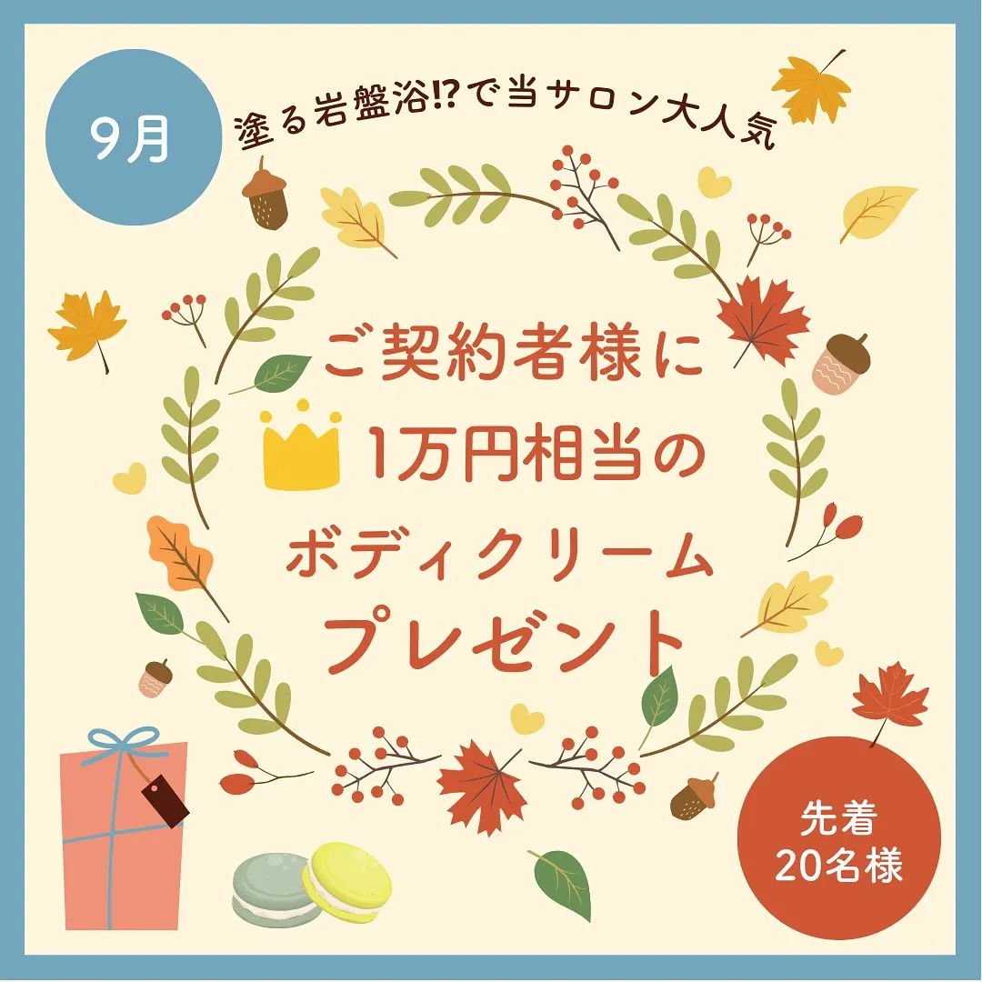 ご契約いただいたお客様先着20名様に、当サロンで大人気のボデ...