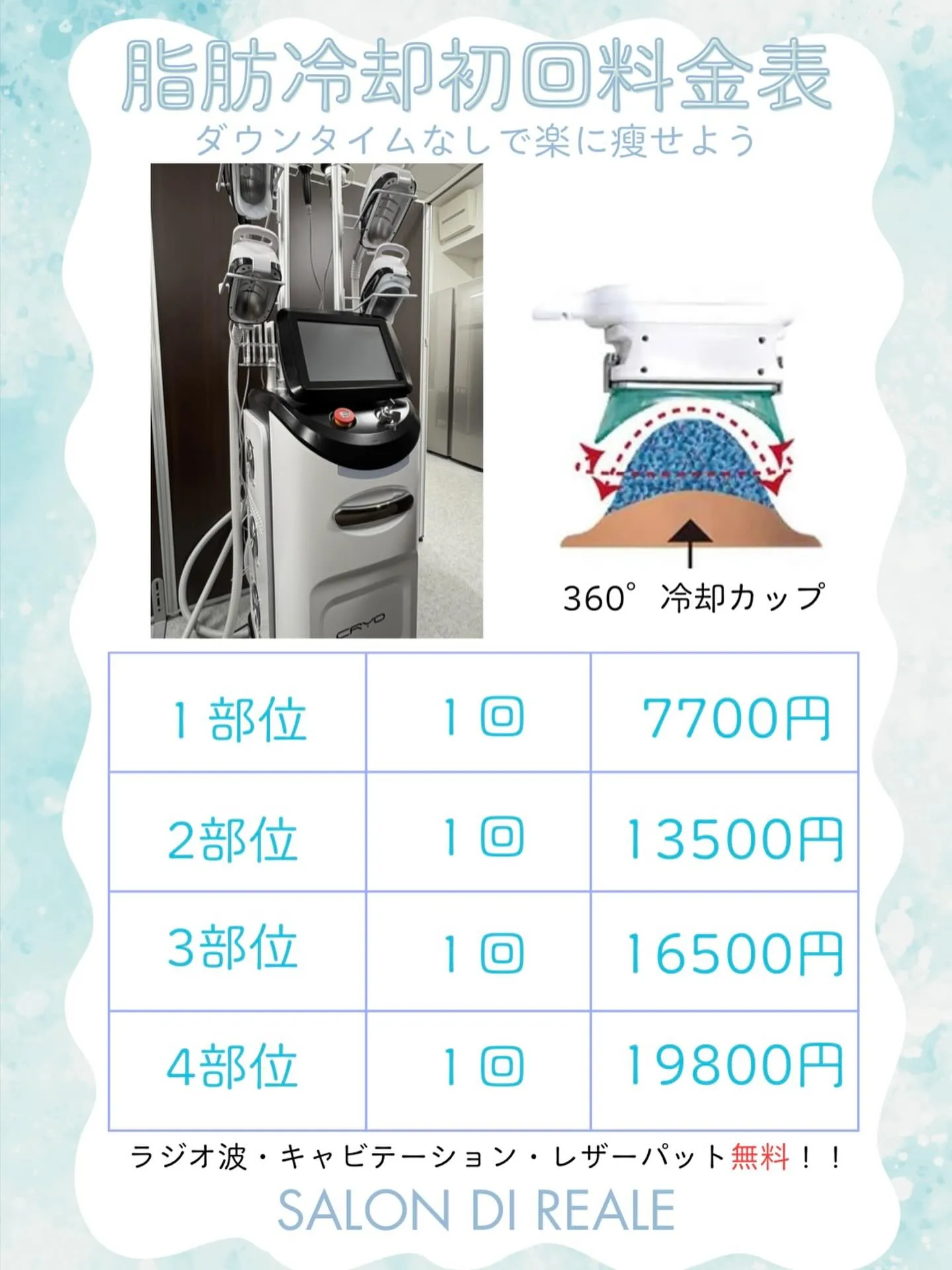 脂肪冷却初回の料金表です!