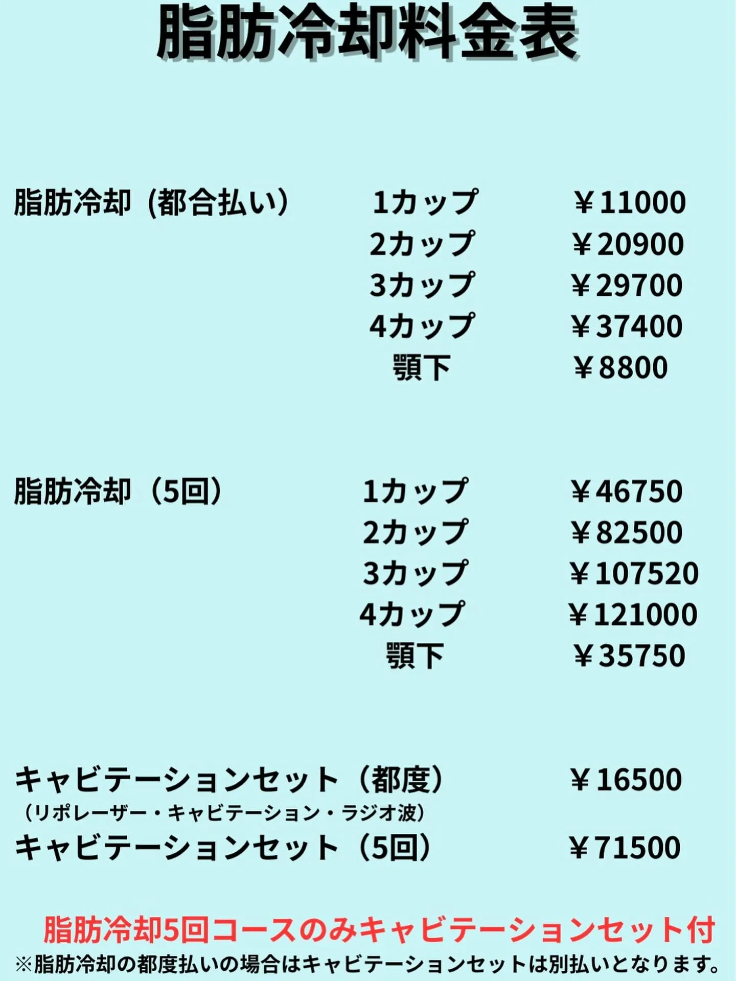 2回目以降の脂肪冷却の料金表です🌷