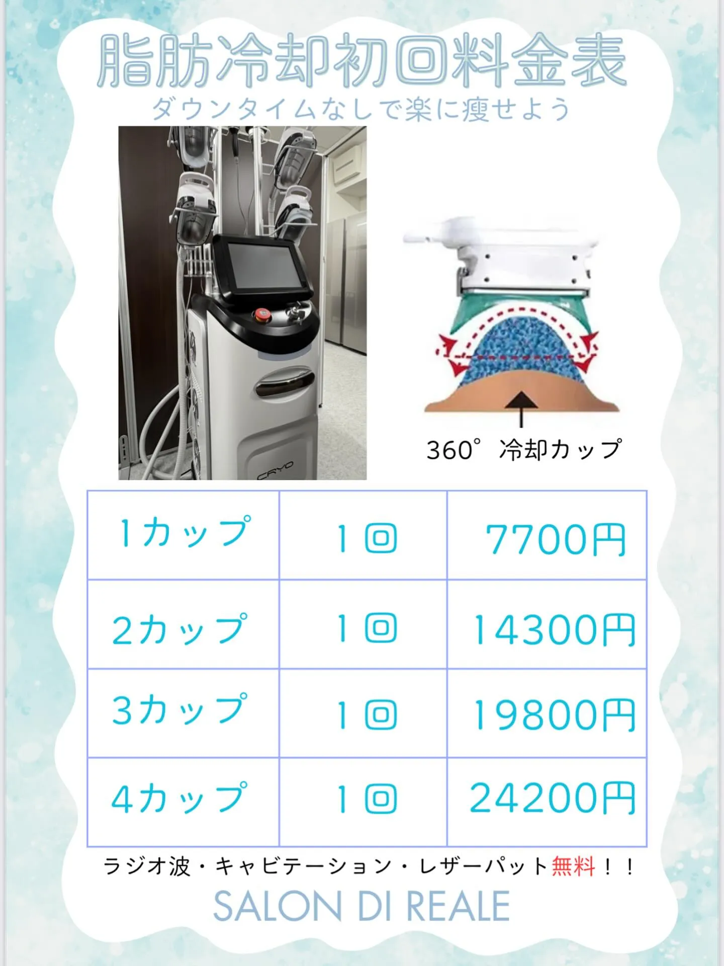 修正版脂肪冷却初回の料金表です！