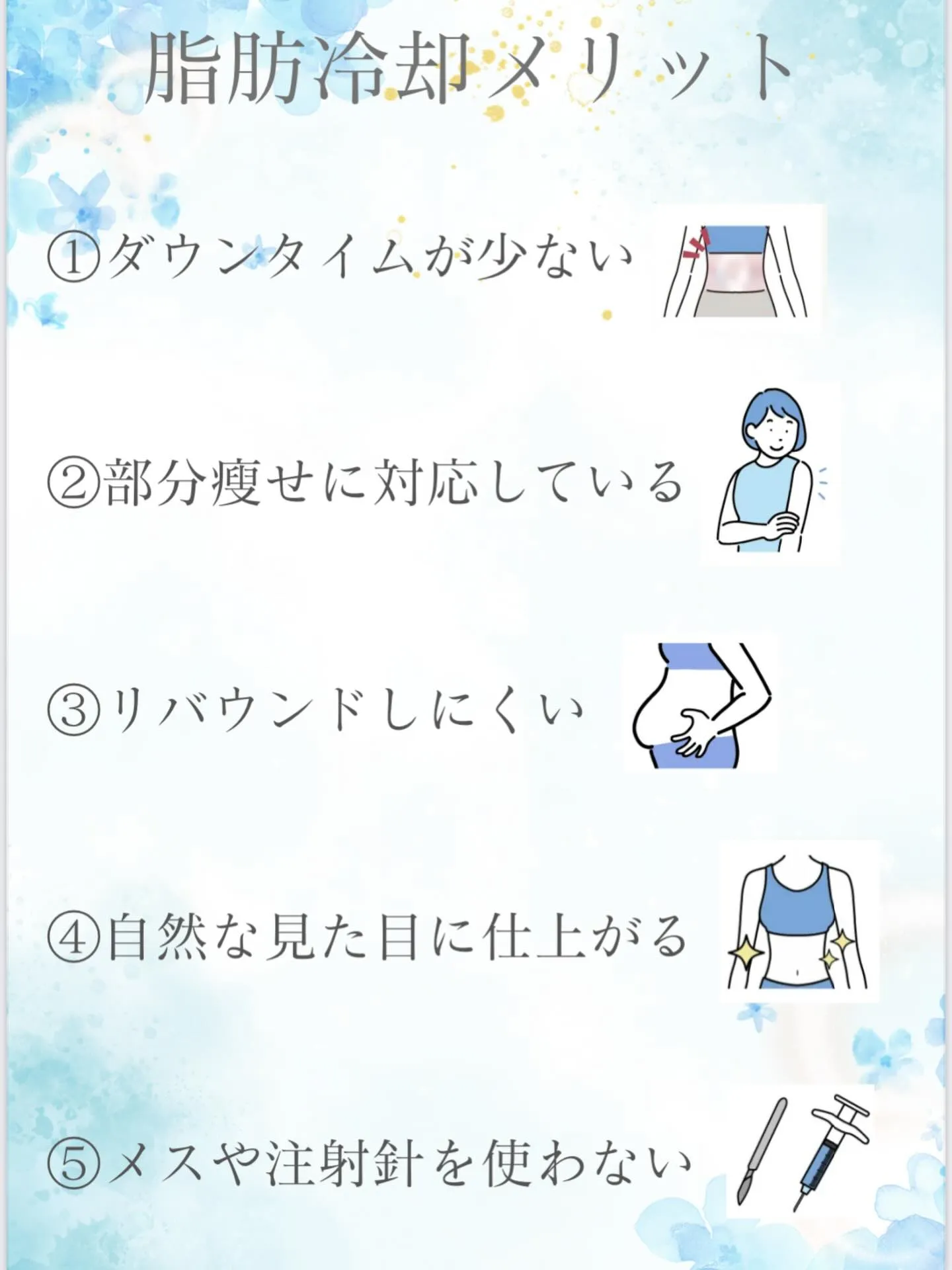 【脂肪冷却のメリット】をご紹介😇